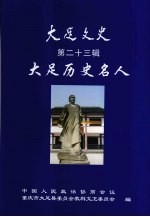 大足文史 第23辑 大足历史名人