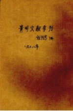 贵州文献季刊 创刊号 下