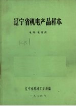 辽宁省机电产品样本 电线、电缆类