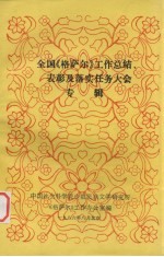 全国《格萨尔》工作总结、表彰及落实任务大会专辑