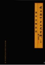 重庆市渝中区文史资料 第17辑 渝中文物史话