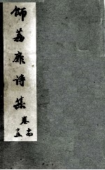 师荔扉诗集 卷14-15