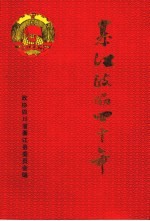 綦江政协四十年 1956-1996