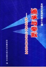 北碚文史资料 第17辑 追求与奉献