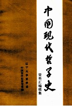 中国现代哲学史资料汇编续集 第6册 西方资产阶级哲学流派批判 4 下