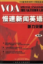 VOA 慢速新闻英语听力突破 第1辑