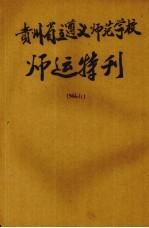 贵州省立遵义师范学校师运特刊 第1卷 第1期