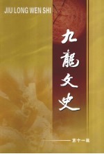 九龙文史 第11辑