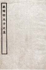 梁昭明太子文集 全