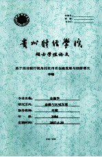 基于商业银行视角的贵州省金融发展与经济增长