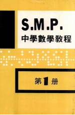 英国S.M.P.  中学数学教程  第1册