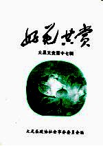 大足文史 第17辑 好花共赏