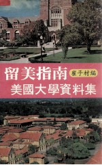 留美指南 美国大学资料集