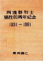 1931-1991周逸群烈士牺牲60周年纪念