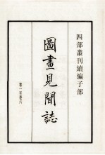 图画见闻志 卷1-6