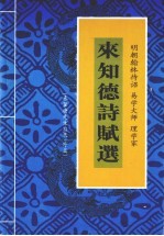 梁平县文史资料 第11辑 来知德诗赋选