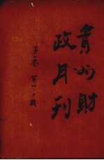 贵州财政月刊 第1卷 第9、10期