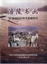 涪陵书画 97香港回归情书画展特刊