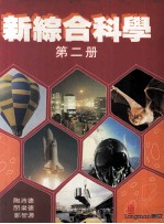 新综合科学 第2册