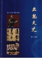 九龙文史 第13辑 美术·书法·摄影选辑