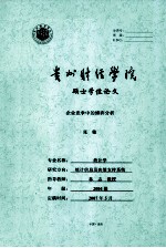 欠发达地区农村的金融发展与经济增长 基于贵州的实证研究