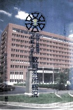 国立师范大学 教育系所概况