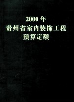 2000年贵州省室内装饰工程预算定额