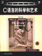 The art and science of C a library-based introduction to computer science = C语言的科学和艺术 （英文版）