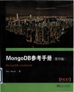 MongoDB参考手册（影印版）