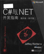 C#与.NET开发指南 第四版（影印版）