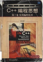 Thinking in C++ (Second Edition) = C++编程思想 （英文版·第2版）