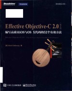 Effective Objective-C 2.0 52 specific ways to improve your iOS and OS X programs = 编写高质量iOS与OS X代码的5