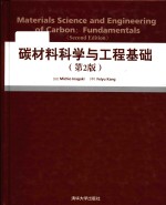 Materials science and engineering of carbon fundamentals (Second Edition) = 碳材料科学与工程基础（第2版）