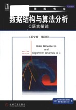 Data structures and algorithm analysis in C = 数据结构与算法分析 C语言描述（英文版·第2版）