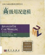 Advanced Use Case Modeling = 高级用况建模