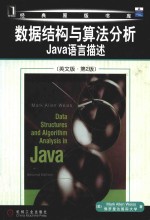 Data structures and algorithm analysis in Java = 数据结构与算法分析 Java语言描述（英文版·第2版）