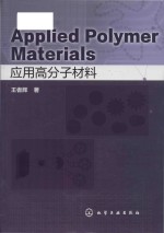 Applied polymer materials = 应用高分子材料