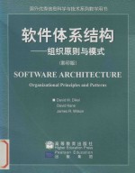 Software architecture organizational principles and patterns = 软件体系结构 组织原则与模式（影印版）