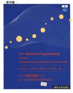 C++ network programming Volume 2 Systematic reuse with ace and frameworks = C++ 网络编程 卷2 影印版 基于ACE和框架