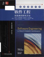 Software engineering a practitioner's approach = 软件工程 实践者的研究方法 （英文精编版·第8版）