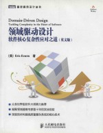 Domain-driven design tackling complexity in the heart of software = 领域驱动设计 软件核心复杂性应对之道（英文版）