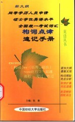 新大纲同等学力人员申请硕士学位英语水平全国统一考试词汇构词点津速记手册