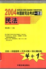 2004年国家司法考试一本通 民法