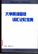 大学英语四级词汇记忆宝典