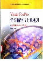 Visual FoxPro学习辅导与上机实习