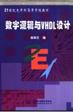 数字逻辑与VHDL设计