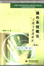 操作系统概论习题与真题解析