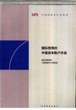 国际视角的中国资本账户开放 国际清算银行和中国国家外汇管理局联合研讨会论文集