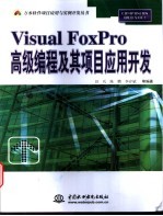 Visual FoxPro高级编程及其项目应用开发