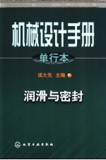 机械设计手册  单行本  第10篇  润滑与密封